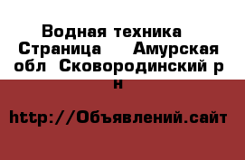  Водная техника - Страница 6 . Амурская обл.,Сковородинский р-н